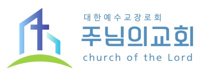 주님의교회