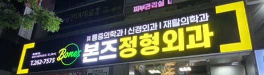 본즈정형외과의원
