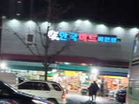 한국마트