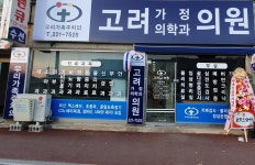 고려가정의학과의원