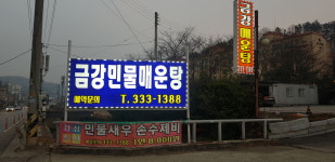 금강민물매운탕