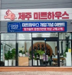 제주미트하우스