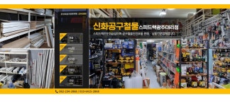 스피드랙 신화공구철물