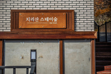 지리산스테이숲