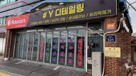 디테일링샵Y 성북구점