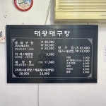 대왕대구탕