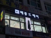 메종드헤어0403 미금점