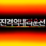 진격의대리운전