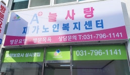 A플러스 늘사랑재가노인복지센터