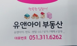 유앤아이부동산공인중개사사무소