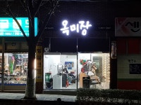 옥미장