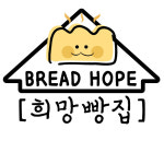 희망빵집