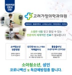 고려가정의학과의원