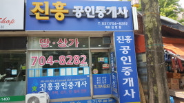 진흥공인중개사사무소