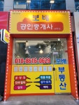 보배공인중개사사무소