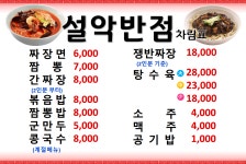 설악반점