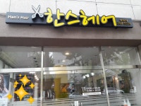 한스헤어