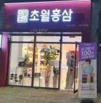 초월홍삼 무안오룡점