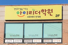 아이리더학원