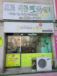 현미박사누릉지 인천계양점