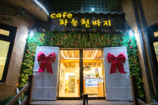 여주카페 하늘천따지