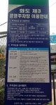 화도 제 3 공영 주차장