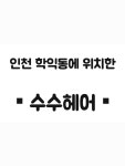 수수헤어
