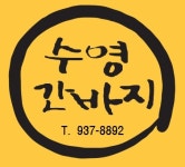 수영 간바지