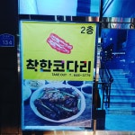 착한코다리