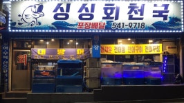 싱싱회천국
