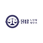 율탑노무사사무소