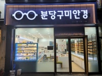 분당구미안경