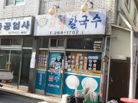 고향칼국수