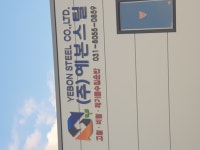 예본스틸