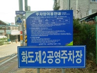 화도제2공영주차장