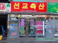 선교축산