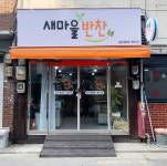 새마을반찬