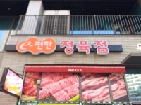 이편한정육점
