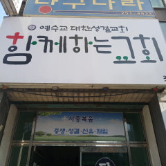 함께하는교회