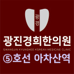 광진경희한의원