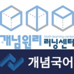 개념원리수학러닝센터&개념국어학원