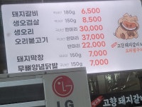 맛고을고향돼지갈비오리생구이