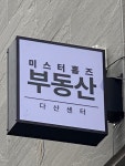미스터홈즈부동산중개 다산센터