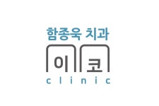 함종욱치과의원