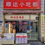 순달소흘부