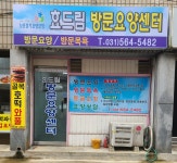 효드림방문요양센터