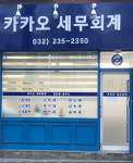 카카오세무회계