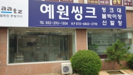 예원씽크