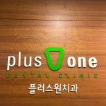 플러스원치과의원