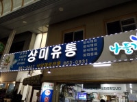 상미유통
